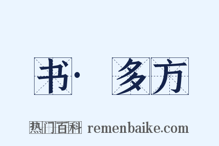 书·多方是什么意思的图片